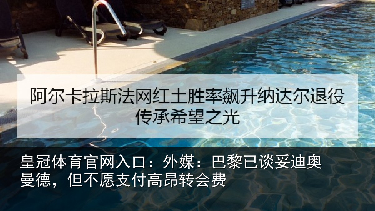皇冠体育官网入口：外媒相关情况德但相关情况费