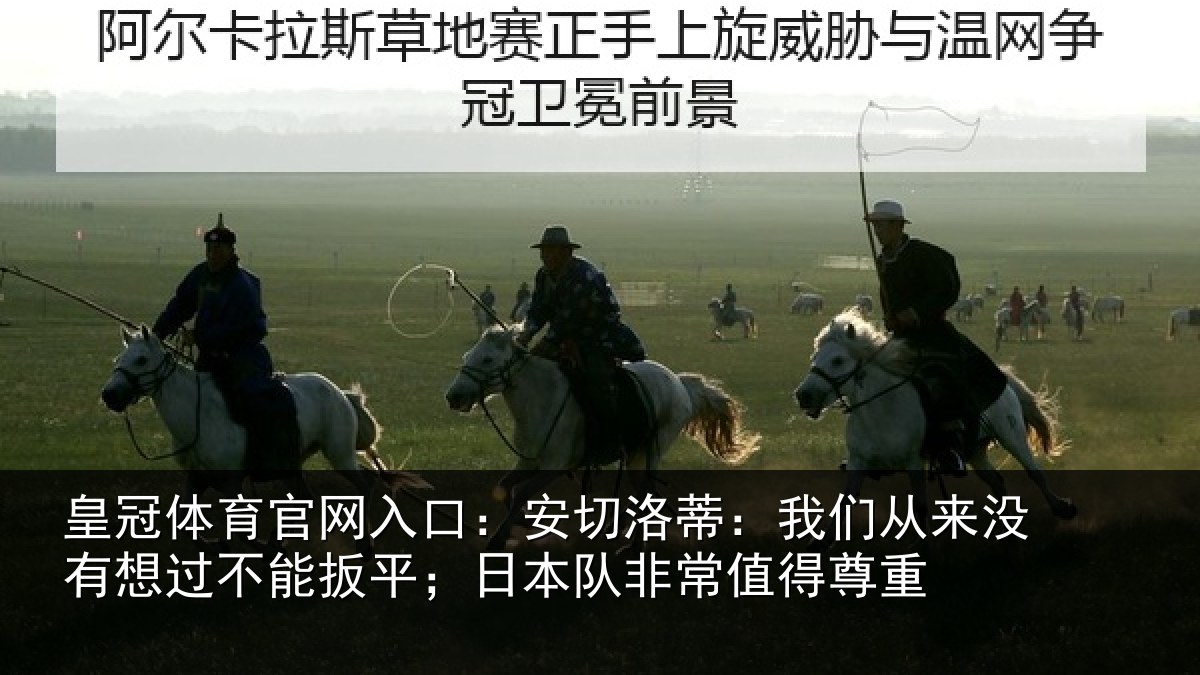 皇冠体育官网入口：安切相关情况想过相关情况常值得尊重