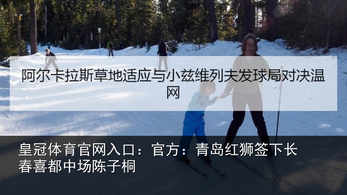 皇冠体育官网入口:官方相关情况喜都中场陈子桐