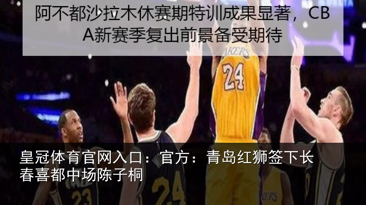 皇冠体育官网入口:官方:青岛红狮签下长春喜都中场陈子桐