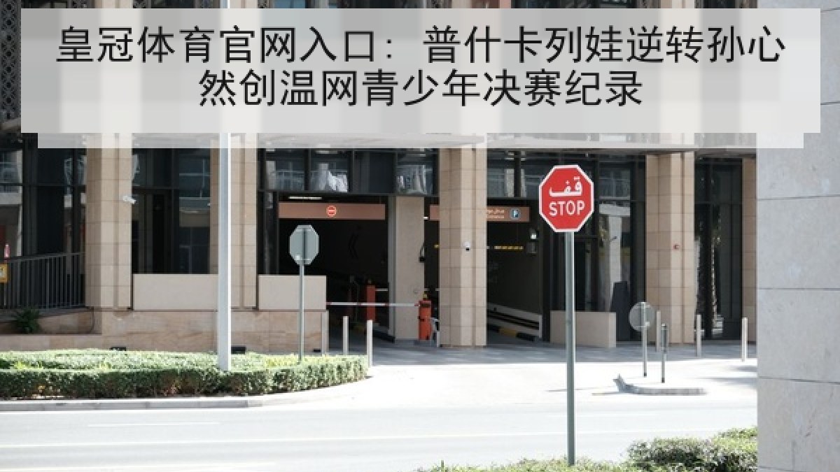 皇冠体育官网入口: 普什卡列娃逆转孙心然创温网青少年决赛纪录 皇冠体育官网入口: 普什卡列娃逆转孙心然创温网青少年决赛纪录