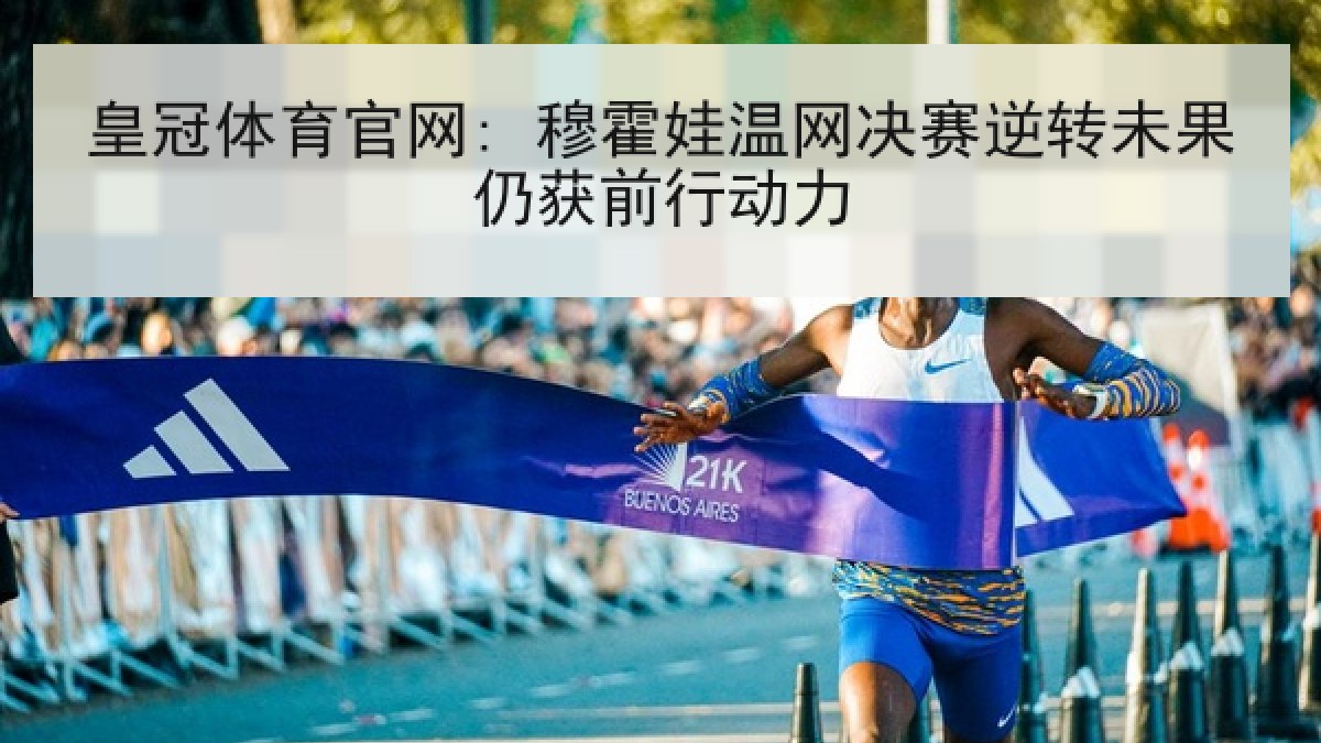 皇冠体育官网: 穆霍娃温网决赛逆转未果仍获前行动力 皇冠体育官网: 穆霍娃温网决赛逆转未果仍获前行动力