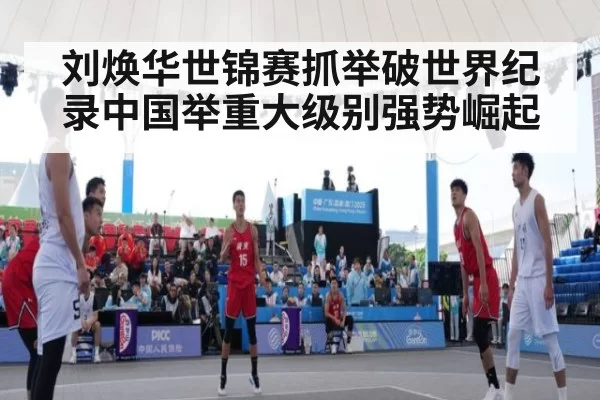 刘焕华世锦赛抓举破世界纪录中国举重大级别强势崛起