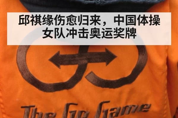 邱祺缘伤愈归来，中国体操女队冲击奥运奖牌