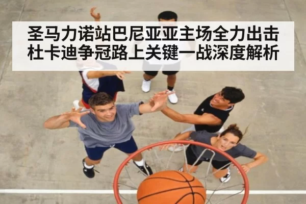 圣马力诺站巴尼亚亚主场全力出击 杜卡迪争冠路上关键一战深度解析