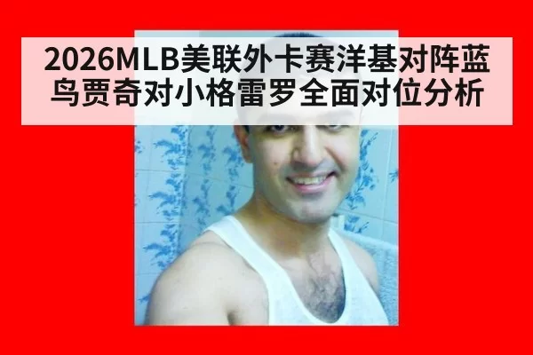2026MLB美联外卡赛洋基对阵蓝鸟贾奇对小格雷罗全面对位分析